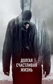 Долгая счастливая жизнь