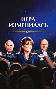Игра изменилась