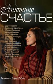 Анютино счастье