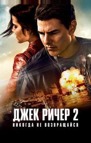 Джек Ричер 2: Никогда не возвращайся