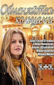 Обменяйтесь кольцами