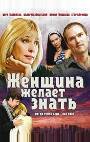 Женщина желает знать...