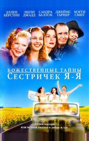 Божественные тайны сестричек Я-Я