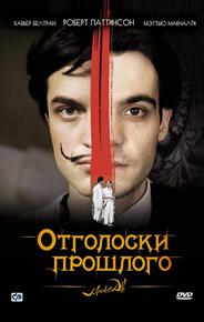 Отголоски прошлого