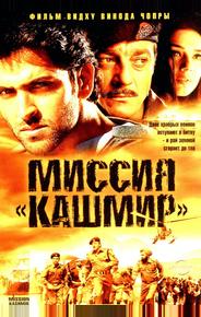 Миссия «Кашмир»
