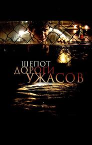Шепот дороги ужасов