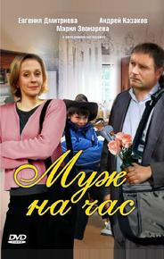 Муж на час