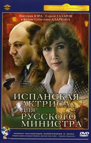 Испанская актриса для русского министра