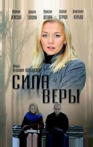 Сила Веры