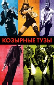 Козырные тузы