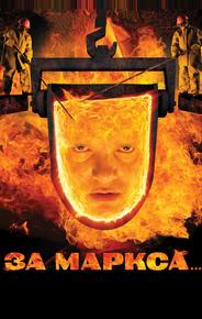 За Маркса...