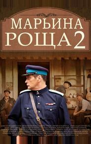Марьина роща 2