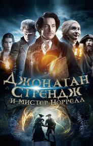 Джонатан Стрендж и мистер Норрелл