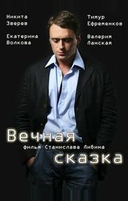 Вечная сказка