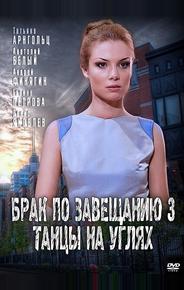 Брак по завещанию 3. Танцы на углях