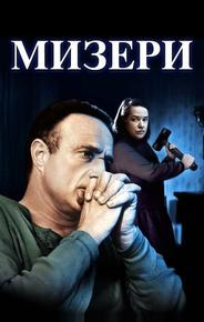 Мизери
