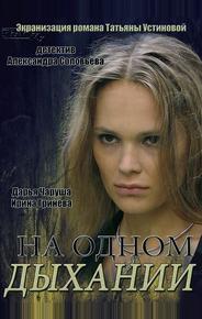 На одном дыхании