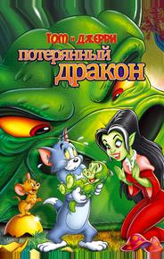 Том и Джерри: Потерянный дракон