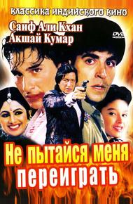 Не пытайся меня переиграть