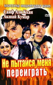 Не пытайся меня переиграть
