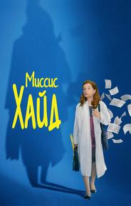 Миссис Хайд