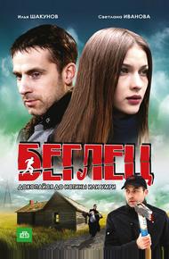 Беглец