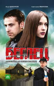 Беглец