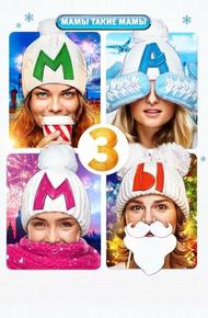 Мамы 3
