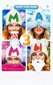 Мамы 3