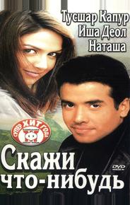 Скажи что-нибудь