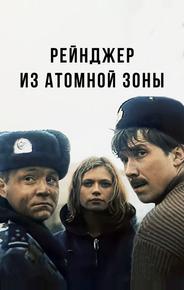 Рейнджер из атомной зоны