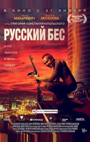 Русский Бес