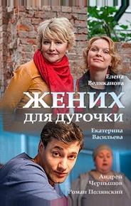 Жених для дурочки