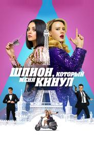 Шпион, который меня кинул