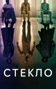 Стекло