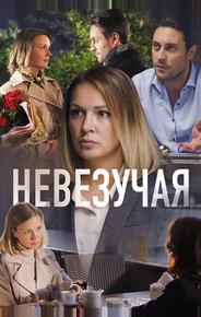Невезучая
