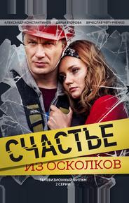 Счастье из осколков