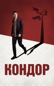 Кондор
