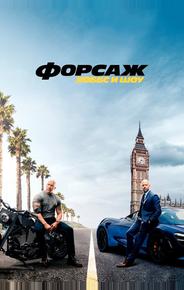 Форсаж: Хоббс и Шоу