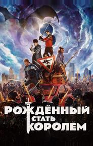 Рождённый стать королем