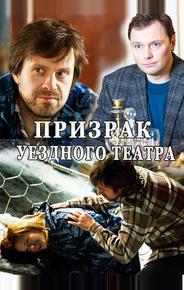 Призрак уездного театра