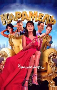 Карамель