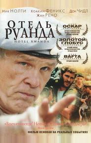 Отель «Руанда»