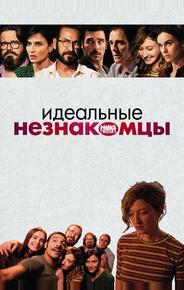 Идеальные незнакомцы