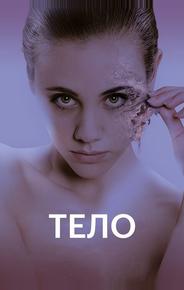 Тело
