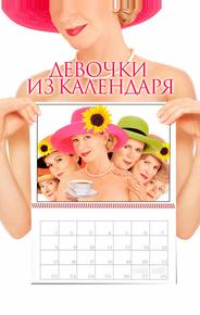 Девочки из календаря