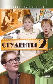 Студенты 2