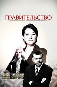 Правительство