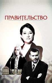 Правительство