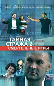 Тайная стража 2: Смертельные игры